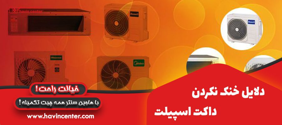 دلایل خنک نکردن داکت اسپیلت